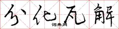分化瓦解怎么写好看,分化瓦解书法图片