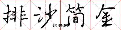 排沙简金怎么写好看，排沙简金书法图片
