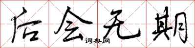 后会无期怎么写好看,后会无期书法图片