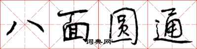 八面圆通怎么写好看，八面圆通书法图片