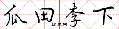 瓜田李下怎么写好看,瓜田李下书法图片