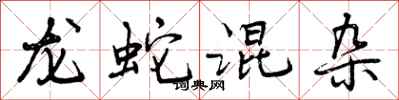 龙蛇混杂怎么写好看，龙蛇混杂书法图片