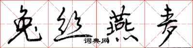 兔丝燕麦怎么写好看,兔丝燕麦书法图片