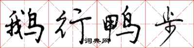 鹅行鸭步怎么写好看，鹅行鸭步书法图片