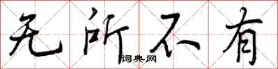 无所不有怎么写好看，无所不有书法图片