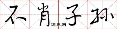 不肖子孙怎么写好看，不肖子孙书法图片