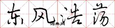 东风浩荡怎么写好看，东风浩荡书法图片