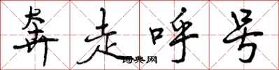 奔走呼号怎么写好看，奔走呼号书法图片