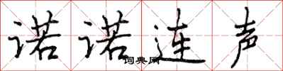 诺诺连声怎么写好看,诺诺连声书法图片