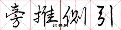 旁推侧引怎么写好看,旁推侧引书法图片