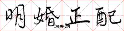 明婚正配怎么写好看,明婚正配书法图片