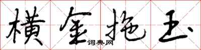 横金拖玉怎么写好看，横金拖玉书法图片