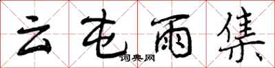 云屯雨集怎么写好看,云屯雨集书法图片