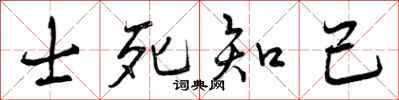 士死知己怎么写好看,士死知己书法图片