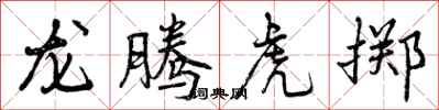 龙腾虎掷怎么写好看,龙腾虎掷书法图片