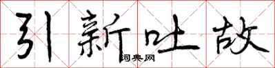 引新吐故怎么写好看，引新吐故书法图片