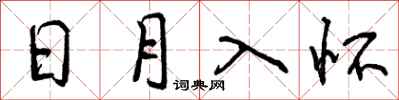日月入怀怎么写好看，日月入怀书法图片