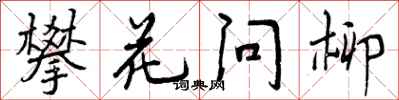 攀花问柳怎么写好看,攀花问柳书法图片