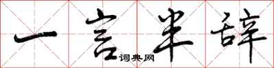 一言半辞怎么写好看,一言半辞书法图片