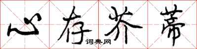 心存芥蒂怎么写好看,心存芥蒂书法图片