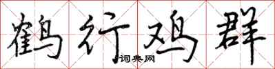 鹤行鸡群怎么写好看，鹤行鸡群书法图片