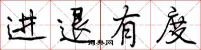 进退有度怎么写好看,进退有度书法图片