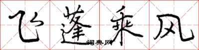 飞蓬乘风怎么写好看，飞蓬乘风书法图片