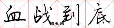 血战到底怎么写好看，血战到底书法图片