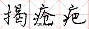 揭疮疤怎么写好看,揭疮疤书法图片
