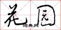 花园怎么写好看，花园书法图片