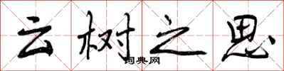 云树之思怎么写好看，云树之思书法图片