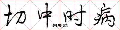 切中时病怎么写好看，切中时病书法图片