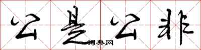 公是公非怎么写好看,公是公非书法图片