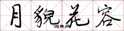 月貌花容怎么写好看,月貌花容书法图片