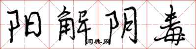 阳解阴毒怎么写好看，阳解阴毒书法图片