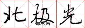 北极光怎么写好看,北极光书法图片