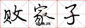 败家子怎么写好看,败家子书法图片