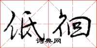 低徊怎么写好看，低徊书法图片
