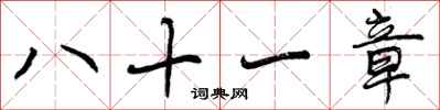 八十一章怎么写好看，八十一章书法图片