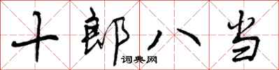 十郎八当怎么写好看，十郎八当书法图片