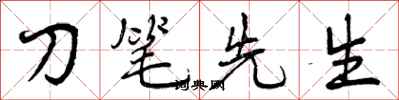 刀笔先生怎么写好看，刀笔先生书法图片