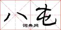 八屯怎么写好看，八屯书法图片