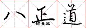 八正道怎么写好看,八正道书法图片