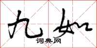 九如怎么写好看，九如书法图片