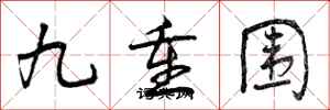 九重围怎么写好看，九重围书法图片