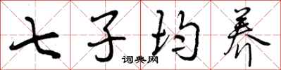 七子均养怎么写好看,七子均养书法图片