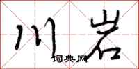川岩怎么写好看，川岩书法图片