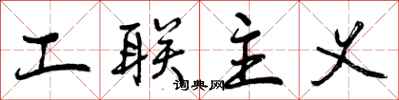 工联主义怎么写好看，工联主义书法图片