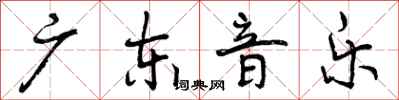 广东音乐怎么写好看，广东音乐书法图片
