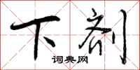 下剂怎么写好看,下剂书法图片